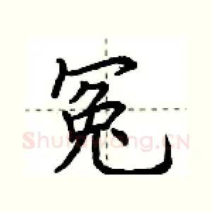 冤