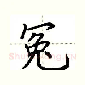 冤