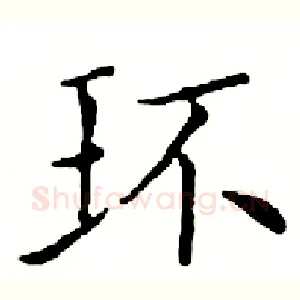 环