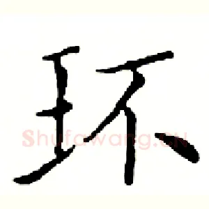 环