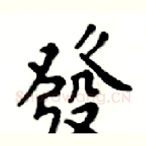 發