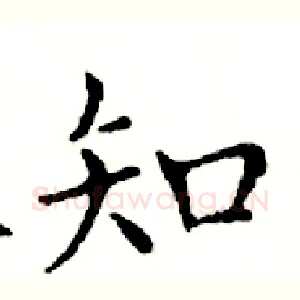 知