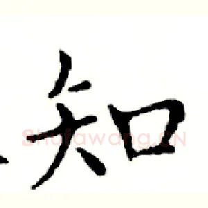 知