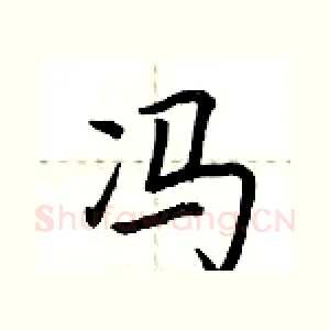 冯