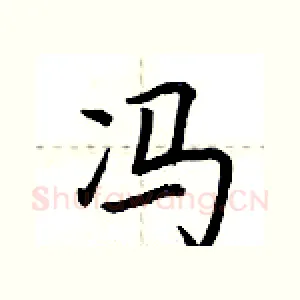 冯