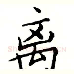 离