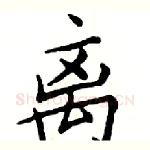 离