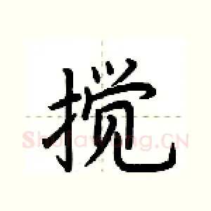 搅