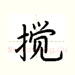 搅