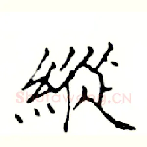 縱