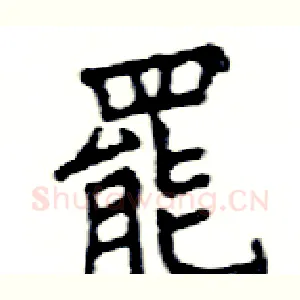 罷