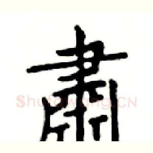 肅