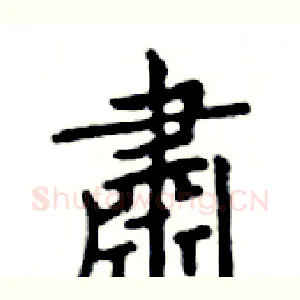 肅