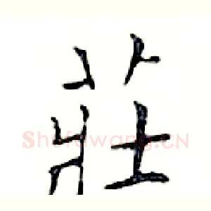 莊