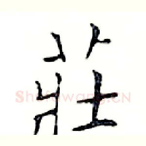 莊