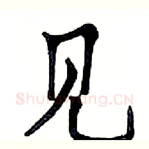 见
