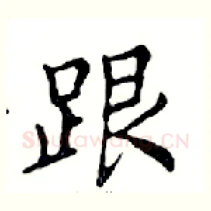 跟
