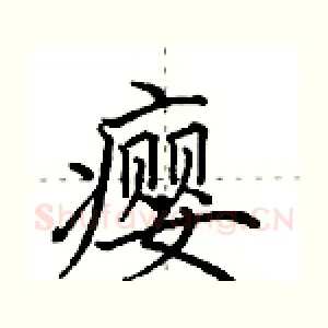 瘿