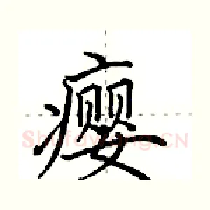 瘿