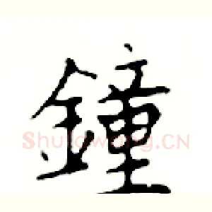 鐘