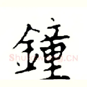 鐘