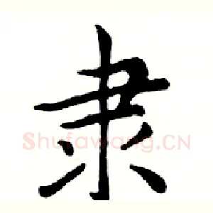 隶