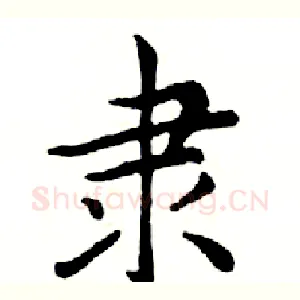 隶