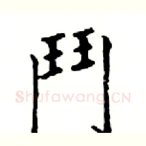 鬥