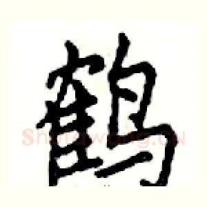 鹤