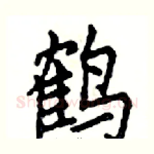 鹤
