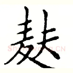 麸