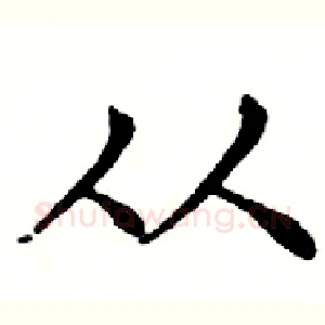 从