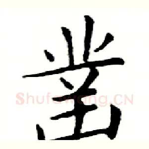 凿