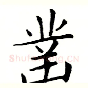 凿