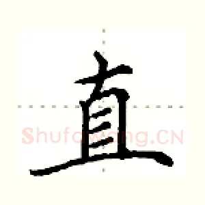 直