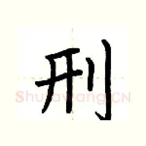 刑
