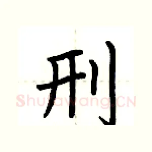 刑