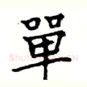 單