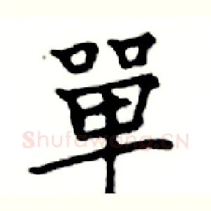 單