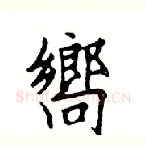 嚮