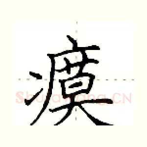 瘼