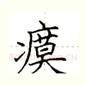 瘼