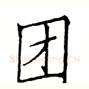 团