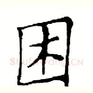 困