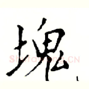 塊