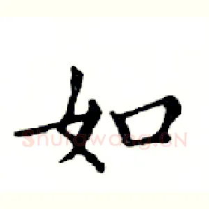 如