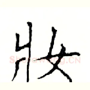 妝