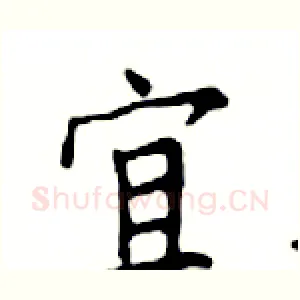 宜