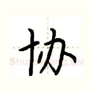 协