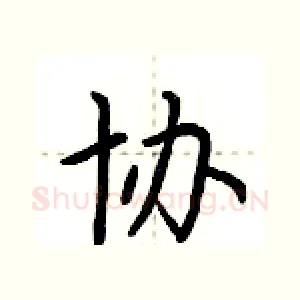 协